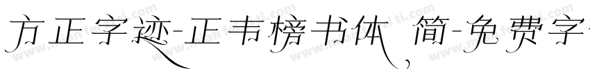 方正字迹-正韦榜书体 简字体转换